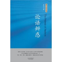 论语辨惑