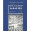 物业企业财务基础