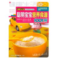 聪明宝宝营养食谱1001例