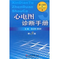 心电图诊断手册(第3版)