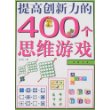 提高创新力的400个思维游戏