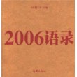 2006语录