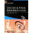 OrCAD&PADS高速电路板设计与仿真