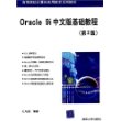 Oracle 9i中文版基础教程（第二版）