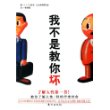 我不是教你坏