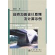 旧桥加固设计原理及计算示例