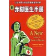 新赤脚医生手册