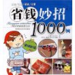 省钱妙招1000例