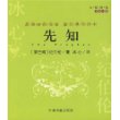 先知(中英对照)