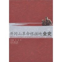 井冈山革命根据地全史