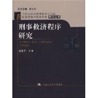 刑事救济程序研究