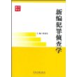 新编犯罪侦查学