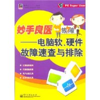妙手良医——电脑软、硬件故障速查与排除