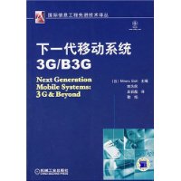 下一代移动系统3G/B3G