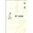 爱与孤独
