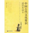 中国古代文化常识(插图典藏本)