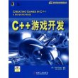 C++游戏开发（附光盘）