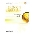 UGNX 4注塑模具设计