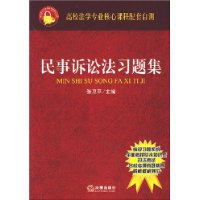 民事诉讼法习题集