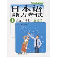 日本语能力考试1级文字词汇:解说篇