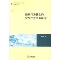 侵权行为法上的安全注意义务研究