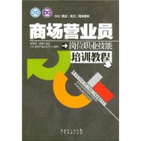 商场营业员岗位职业技能培训教程