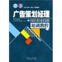 广告策划经理岗位职业技能培训教程