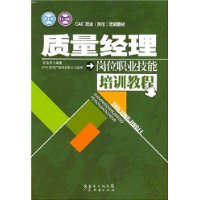 质量经理岗位职业技能培训教程