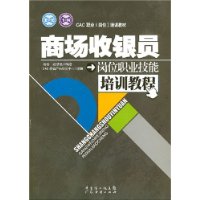 商场收银员岗位职业技能培训教程