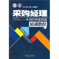 采购经理岗位职业技能培训教程