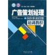 广告策划经理岗位职业技能培训教程