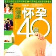 图解健康怀孕40周