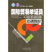 国际贸易单证员岗位职业技能培训教程