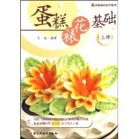 蛋糕裱花基础（上册）