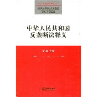 中华人民共和国反垄断法释义