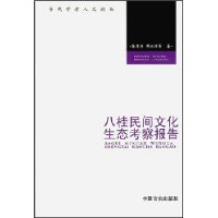 八桂民间文化生态考察报告