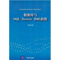 数据库与SQL Server 2005教程