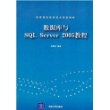 数据库与SQL Server 2005教程