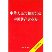 中华人民共和国宪法中国共产党章程