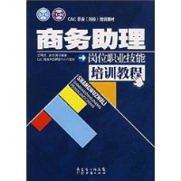 商务助理岗位职业技能培训教程