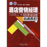 酒店营销经理岗位职业技能培训教程