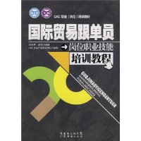 国际贸易跟单员岗位职业技能培训教程