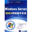 Windows Server 2003网络操作系统