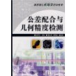 公差配合与几何精度检测