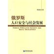 俄罗斯人口安全与社会发展