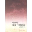 中国的民族主义和战争（1925-1945）