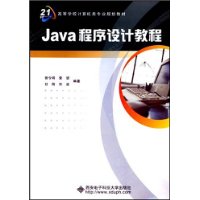 Java程序设计教程