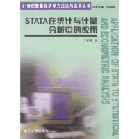 STATA在统计与计量分析中的应用