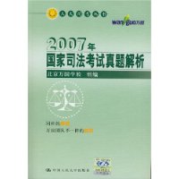 2007年国家司法考试真题解析