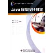 Java程序设计教程